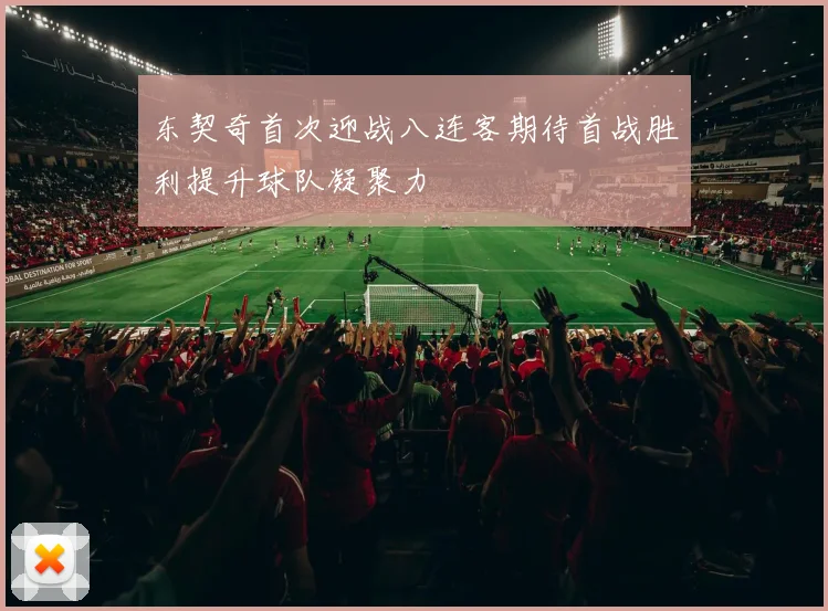 东契奇首次迎战八连客期待首战胜利提升球队凝聚力