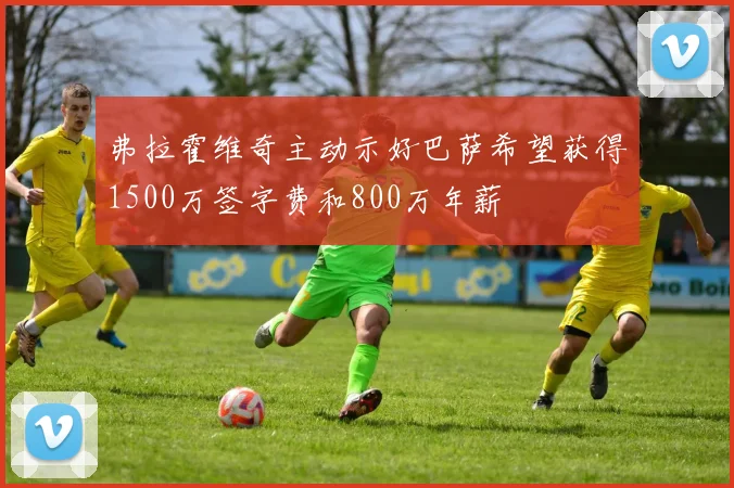 弗拉霍维奇主动示好巴萨希望获得1500万签字费和800万年薪