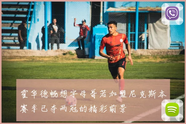 霍华德畅想字母哥若加盟尼克斯本赛季已夺两冠的精彩前景