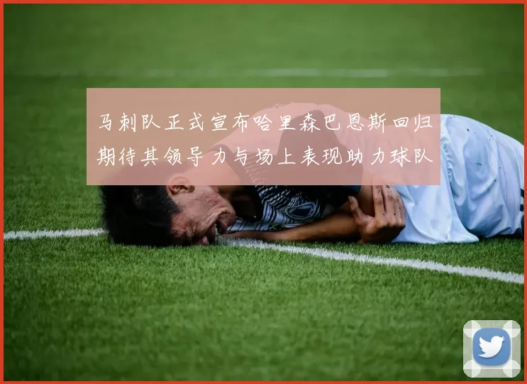马刺队正式宣布哈里森巴恩斯回归期待其领导力与场上表现助力球队