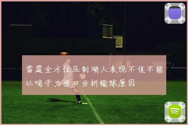 雷霆全方位压制湖人表现不佳不能以哨子为借口分析输球原因