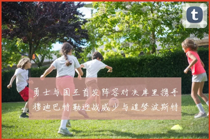 勇士与国王首发阵容对决库里携手穆迪巴特勒迎战威少与追梦波斯特